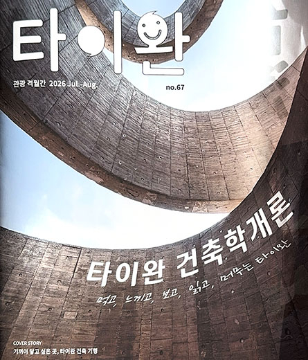 韓國《타이완》以灣臥登上封面，走進台灣建築的旅行