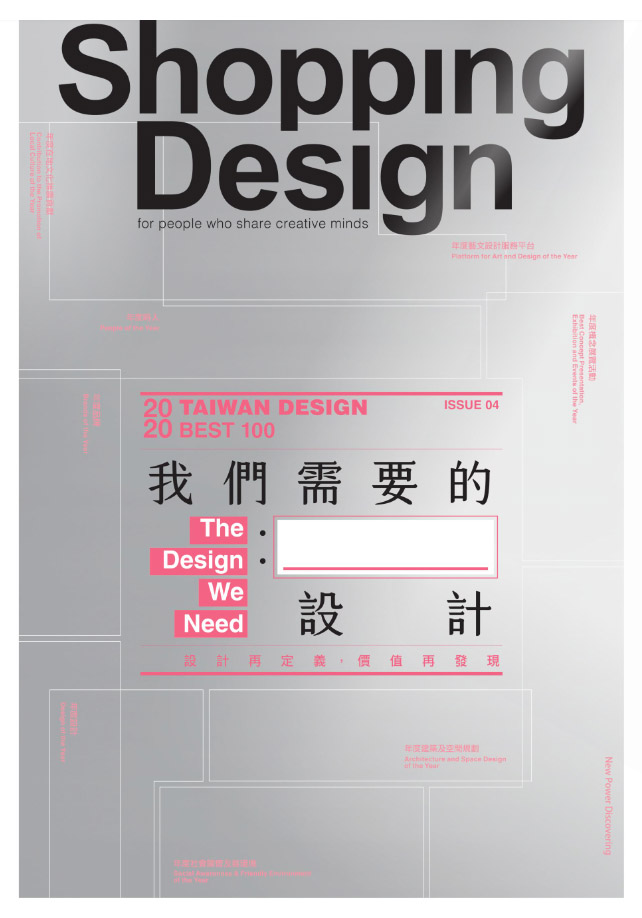 Shopping Design [第137期]:我們需要的設計