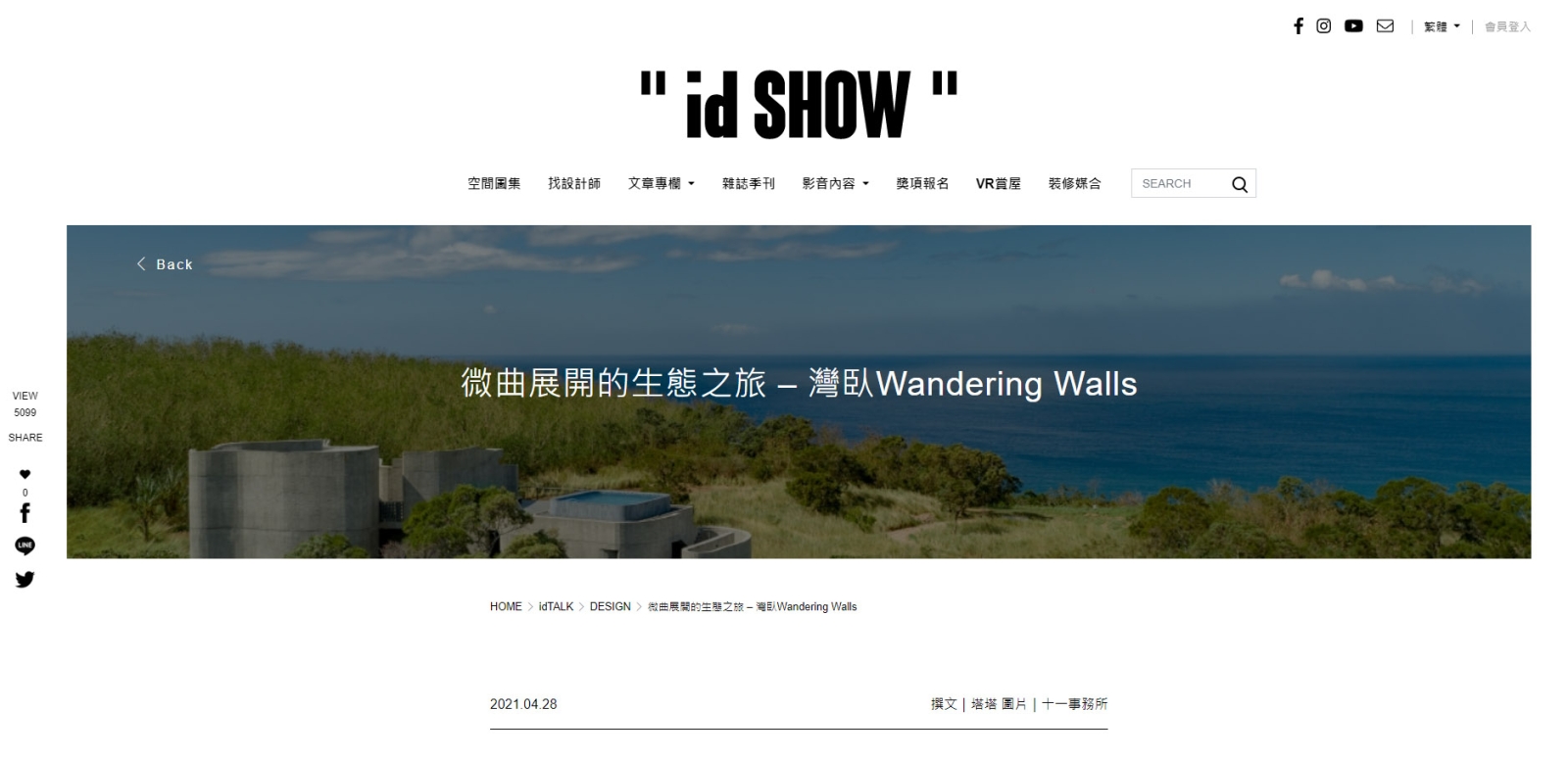 微曲展開的生態之旅– 灣臥Wandering Walls- id SHOW
