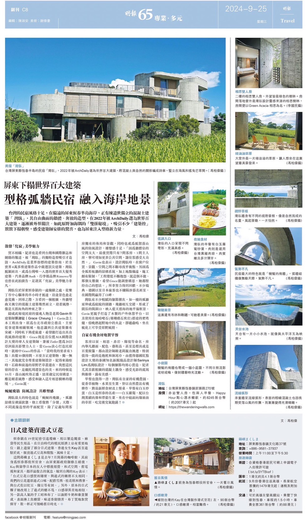 Ming Pao - Staying in Pingtung's Top 100 Buildings of the World - A Stylish the Wandering Walls Inn Integrated into the Coastal Landscape.