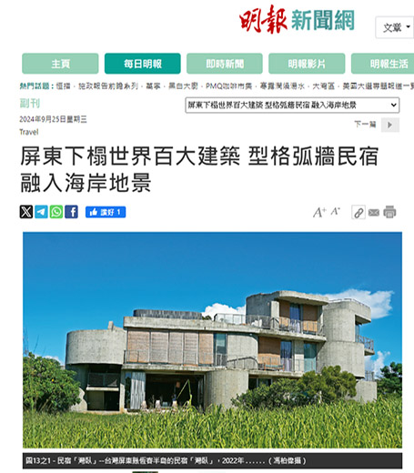 Ming Pao - Staying in Pingtung's Top 100 Buildings of the World - A Stylish the Wandering Walls Inn Integrated into the Coastal Landscape.