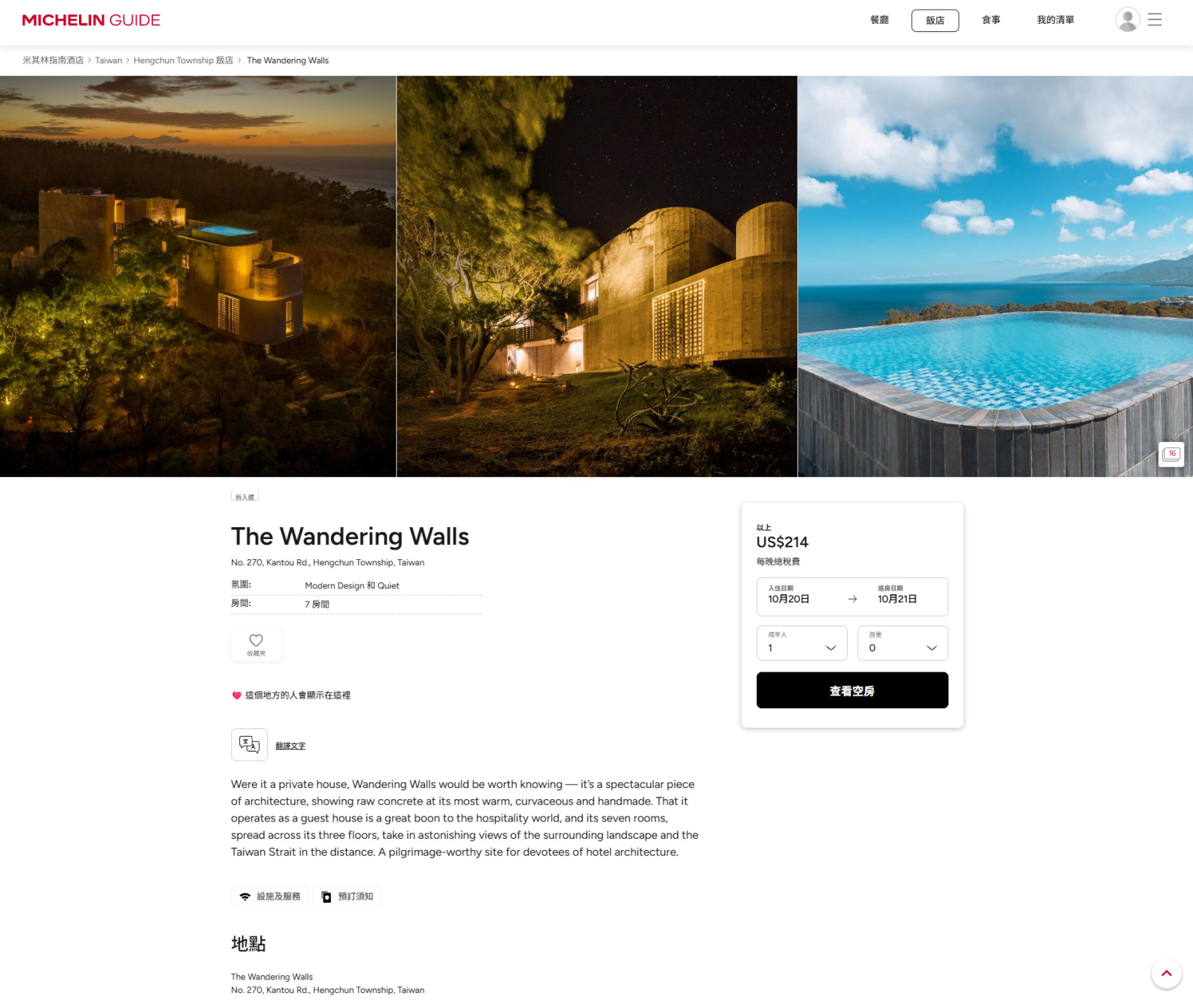 The Wandering Walls 灣臥於 MICHELIN Guide 的官方飯店頁面