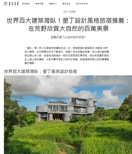 ELLE Recommended Design Style Accommodation in Kenting: Enjoying the Million-Dollar Natural Beauty in the Wilderness