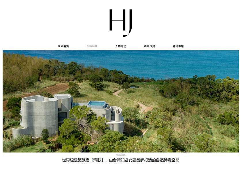 Home Journal《美好家居》：世界級建築旅宿「灣臥」